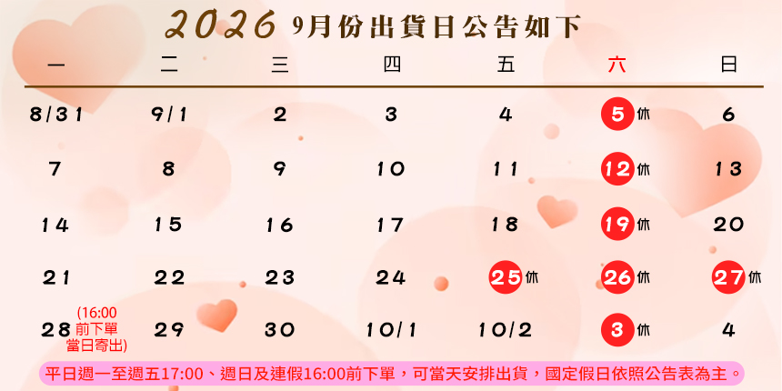 9月行事曆