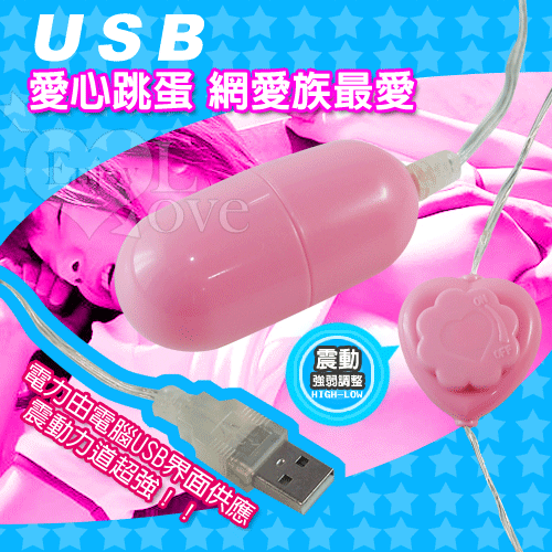 20150616USB 愛心超靜音跳蛋﹝網愛族最愛﹞