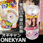 20150313日本NPG‧オネキャン ONEKYAN ( 雙入口高潮自慰器 )
