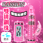 20150616【BAILE】RASSION 雙排鋼珠多功能按摩棒﹝圓弧流線型﹞