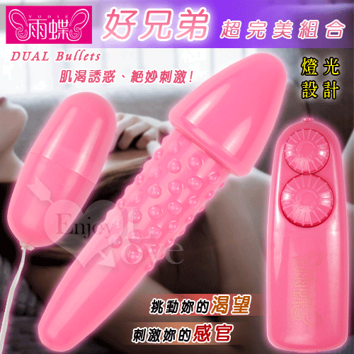 20190802香港雨蝶‧DUAL Bullets 好兄弟雙跳蛋棒完美組合﹝粉-燈光﹞【特別提供保固6個月】