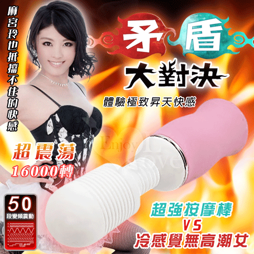 超強按摩棒vs冷感絕無高潮女﹝日本矛盾大對決強力推薦 50種變頻按摩棒﹞【特別提供保固6個月】