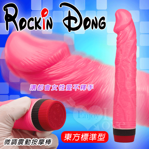 20200206【BAILE】Rockin Dong‧逼真老二微調震動按摩棒﹝東方標準型﹞【特別提供保固6個月】