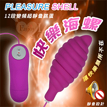 【BAILE】Pleasure Shell‧快樂海螺﹝12變頻超靜音跳蛋﹞【特別提供保固6個月】