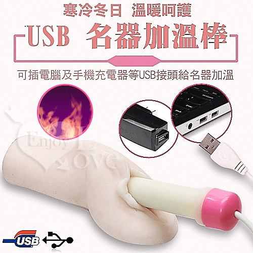 男用自慰器專用USB加溫棒-給你母體般的感受【買即送購物禮】
