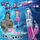 潮吹美人魚‧8迴旋X36段變頻滾珠防水USB充電式按摩棒﹝亮彩紫...