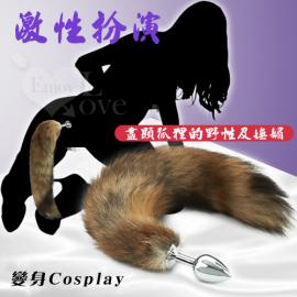 激性扮演*狐狸尾巴不銹鋼後庭肛塞﹝小號﹞