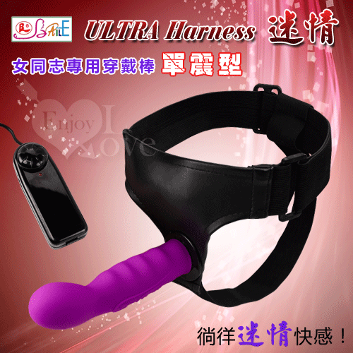 【BAILE】ULTRA Harness 迷情‧女同志專用穿戴棒﹝單震型﹞【特別提供保固6個月】