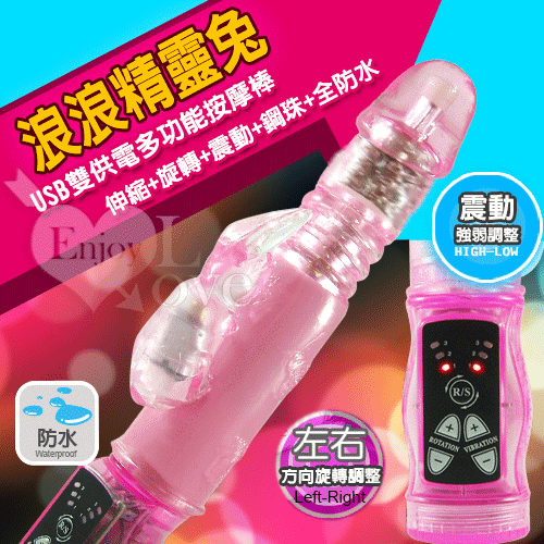 20190802【BAILE】浪浪精靈兔-USB雙供電多功能按摩棒﹝伸縮+旋轉+震動+鋼珠﹞*特價*