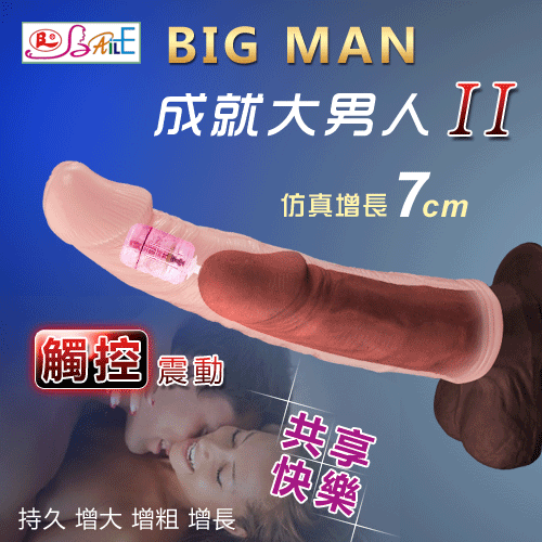 20190802【BAILE】BIG MAN 成就大男人II﹝仿真增長7公分+觸動﹞【特別提供保固6個月】