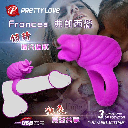 PRETTY LOVE 派蒂菈‧Frances 弗朗西絲 USB充電式3速旋轉男歡女愛激爽環 *特價*【特別提供保固6個月】