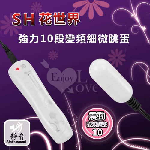 20200206SH花世界*強力10段變頻細微跳蛋﹝純潔白﹞【特別提供保固6個月】