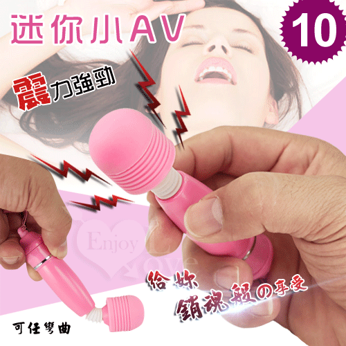 小AV10段變頻震動靜音防水迷你按摩棒【特別提供保固6個月】