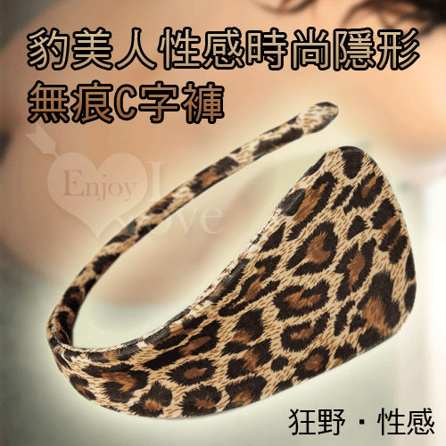 豹美人-性感時尚隱形無痕C字褲【1000元滿額回饋禮 】