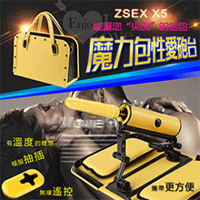 ZSEX X5 魔力包性愛砲台‧無線遙控全自動伸縮抽插仿真恆溫陽具【特別提供保固6個月】