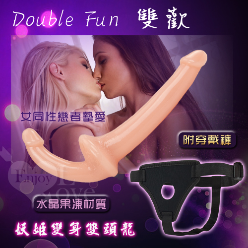 20190802Double Fun 雙歡‧妖姬變身雙頭龍 - 女同摯愛 - 膚色﹝附穿戴褲﹞