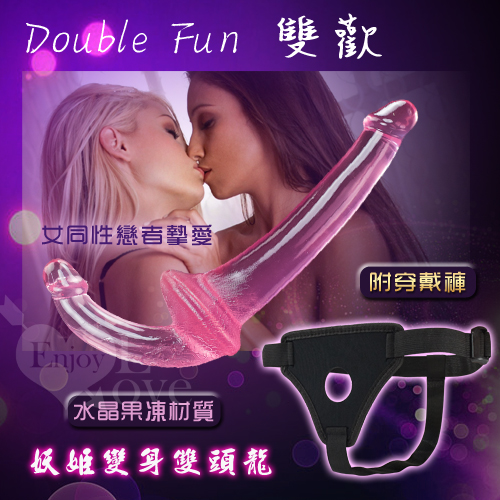 20190802Double Fun 雙歡‧妖姬變身雙頭龍 - 女同摯愛 - 果凍粉﹝附穿戴褲﹞