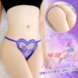 獨寵天使!誘臀珍珠按摩愛心網紗丁字褲﹝寶藍﹞