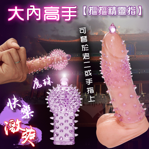 大內高手‧摳摳精靈指﹝魔珠 ﹞