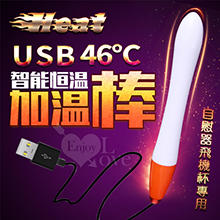 Heat 46度全自動溫控USB加熱棒﹝自慰器飛機杯專用﹞長15公分