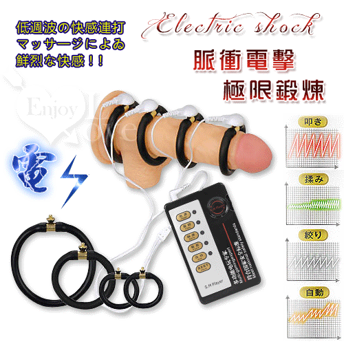 Electric shock 電擊陰莖極限鍛煉自慰器【3000元滿額貴賓禮】