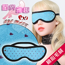Eye mask 閨房雅趣 - 桃心毛絨 遮光隱目眼罩﹝藍﹞