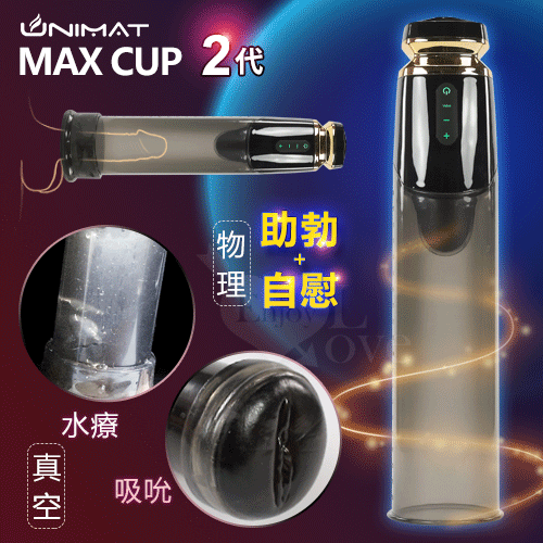 誘魅MAX CUP 2代 男用陰莖強度脫敏鍛練真空吸吮抽氣吸氣自慰器