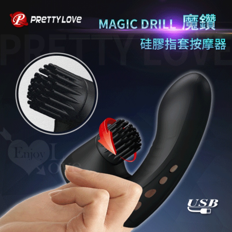 派蒂菈 ‧ Magic Drill 魔鑽 3頻旋轉+3頻震動 硅膠指套按摩器【特別提供保固6個月】