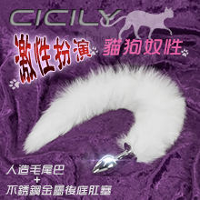 CICILY-激性扮演貓狗奴性 ‧ 人造毛尾巴+不銹鋼金屬後庭肛塞﹝白﹞
