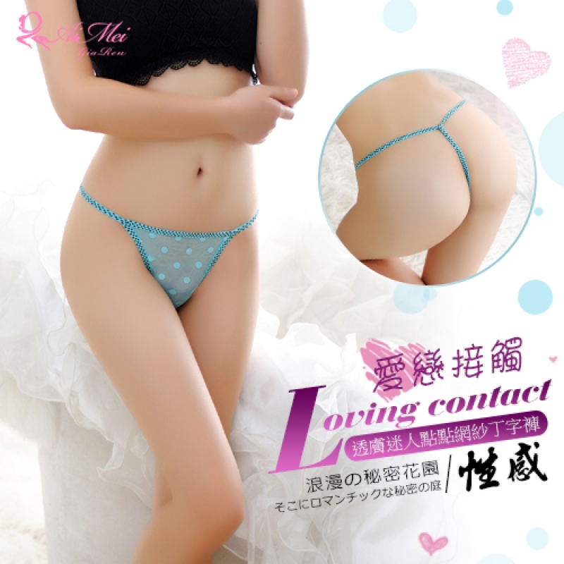 愛戀接觸!透膚迷人點點網紗丁字褲﹝淺藍﹞