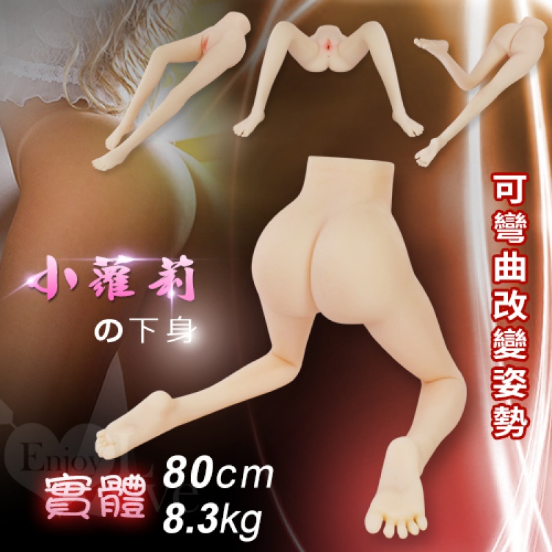 小蘿莉の下身 ‧ 幼女實體美腿 - 可彎曲改變姿勢﹝80cm腿模/8.3kg﹞
