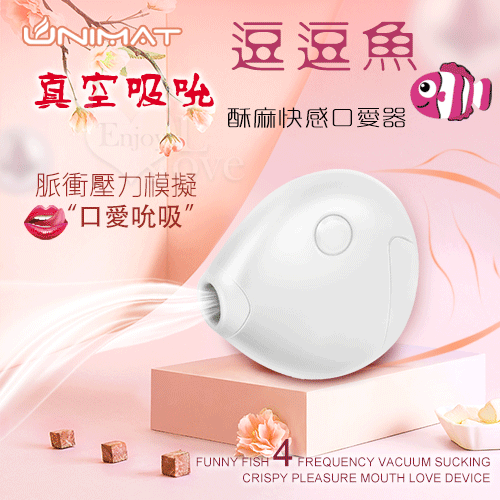誘魅UNIMAT ‧ 逗逗魚 4頻真空吸吮酥麻快感口愛器【特別提供保固6個月】乳白