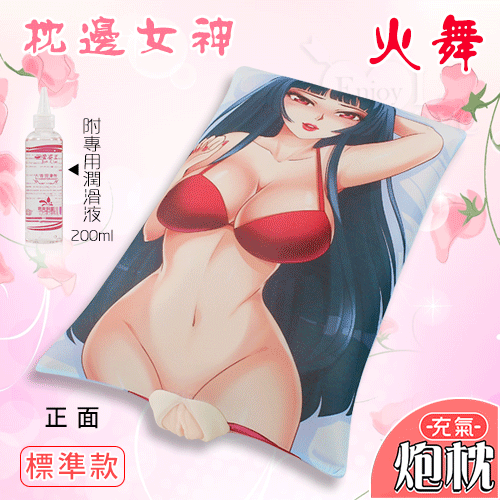 火舞!枕邊女神充氣炮枕 - 標準款﹝附女陰器+專用潤滑液200ml+動漫枕套+打氣筒+加溫棒﹞