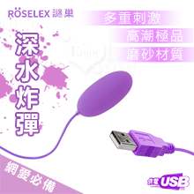 ROSELEX謎巢 ‧ 深水炸彈‧USB 即插即用快感跳蛋 - 網愛族最愛﹝磨砂觸感+靜音私密﹞紫【特別提供保固6個月】
