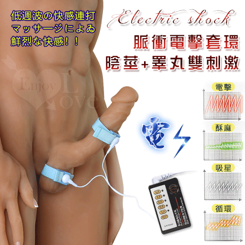 Electric shock 電擊 陰莖+睪丸雙刺激套環【特別提供保固6個月】