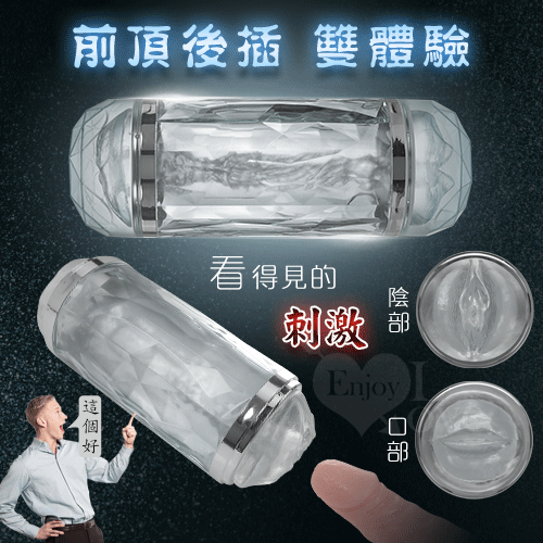 透明果凍雙穴名器飛機杯 嘴吧+陰部﹝水晶色﹞
