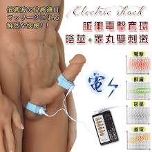 Electric shock 脈衝電擊 陰莖+睪丸雙刺激套環【特別提供保固6個月】