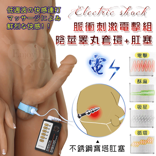 Electric shock 4模式5強弱不銹鋼電擊組﹝陰莖睪丸套環+不銹鋼寶塔肛塞﹞
