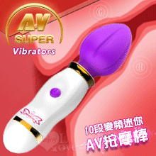 Super AV Vibrators 10段變頻迷你AV按摩棒﹝紫﹞【特別提供保固6個月】
