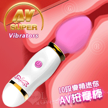Super AV Vibrators 10段變頻迷你AV按摩棒﹝粉﹞【特別提供保固6個月】
