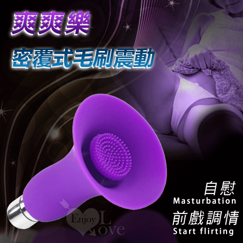 爽爽樂 ‧ 密覆式毛刷震動陰蒂(乳頭)高潮製造器﹝喇叭型﹞親膚硅膠【特別提供保固6個月】
