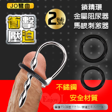JO彎曲2號 ‧ 衝擊壓迫二合一鎖精環+尿道馬眼刺激器 金屬阻尿器