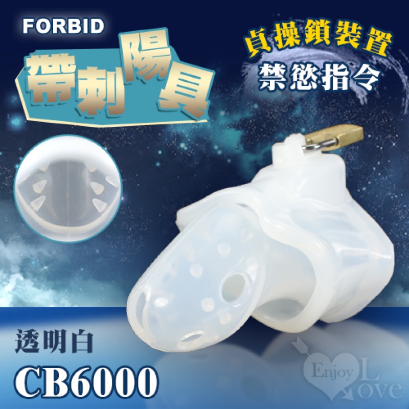 Forbid ‧ 高品質硅膠 帶刺陽具貞操鎖裝置 CB6000﹝透明白﹞嬰兒奶嘴素材