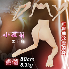 小蘿莉の下身 ‧ 幼女實體美腿 - 可彎曲改變姿勢﹝80cm腿模/8.3kg﹞﹞特價NG福利品