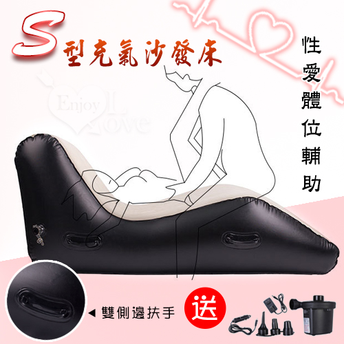 S型絨面充氣沙發床 - 夫妻性愛體位輔助﹝配有電動打氣泵﹞雙側邊扶手設計