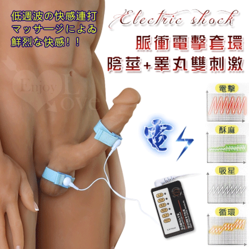 Electric shock 脈衝電擊 陰莖+睪丸雙刺激套環【3000元滿額貴賓禮】