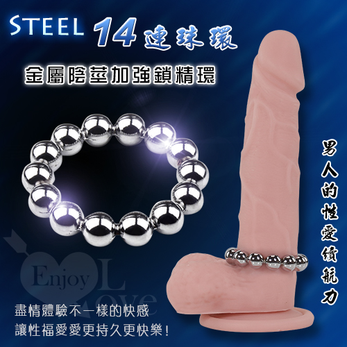 Steel 金屬14連珠鎖精 陽具陰莖加強環