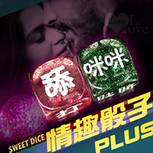 親密無間 情趣骰子 金蔥雕刻 2×2×2cm﹝2個1組﹞