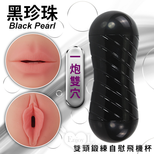 Black Pearl 黑珍珠 一炮雙穴 陰+口舌雙頭鍛練自慰飛機杯
