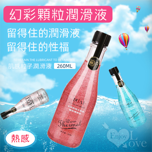 DUAI 獨愛 ‧ 幻彩肌感粒子-熱感水溶性潤滑液 260ml